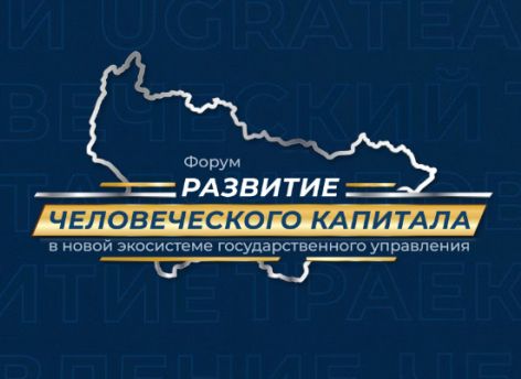 В Москве и Ханты-Мансийске обсудят привлечение и мотивацию новых кадров для власти