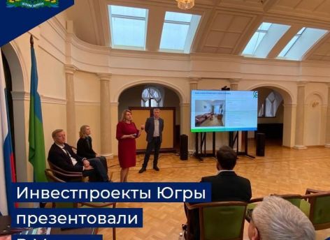Югра презентовала в Москве инвестпроекты в сфере туризма и спорта на миллиарды рублей