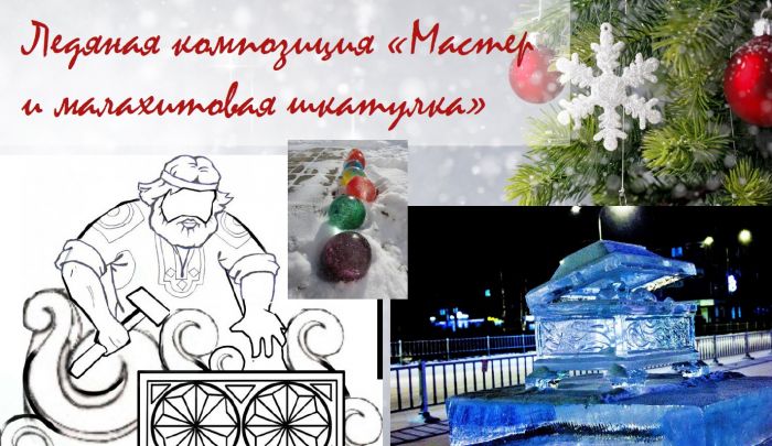 В Нижневартовске построят ледовый городок в стиле сказок Бажова