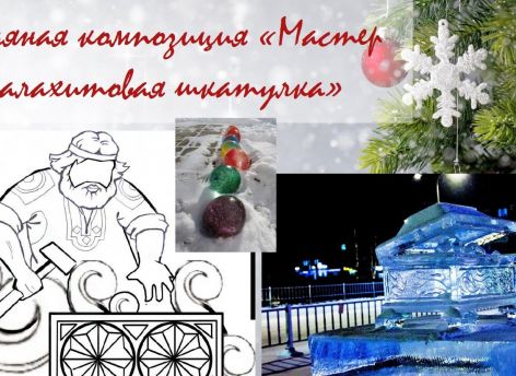 В Нижневартовске построят ледовый городок в стиле сказок Бажова