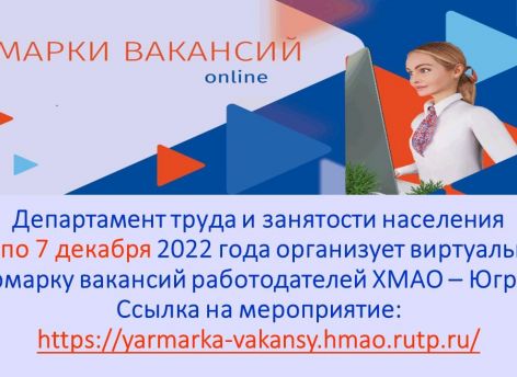 Югорчане виртуально найдут реальную работу