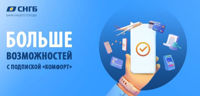​Копите мили с Сургутнефтегазбанком, переводите и снимайте больше без комиссии с подпиской «Комфорт»!
