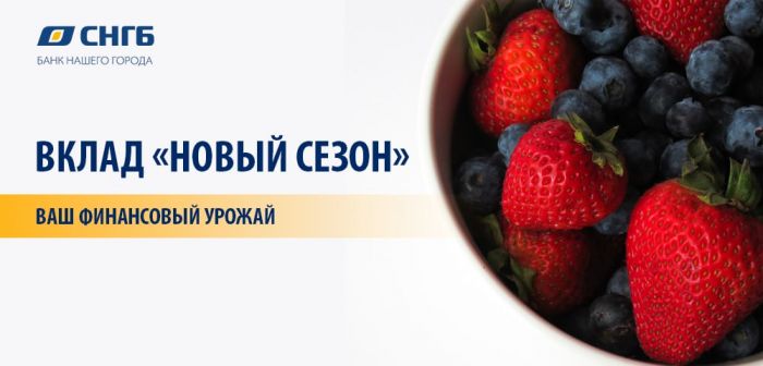 ​Больше возможностей с вкладом «Новый сезон» от Сургутнефтегазбанка!