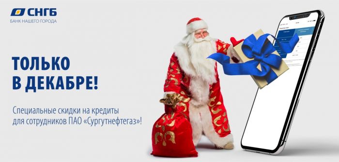 ​Получите кредит в Сургутнефтегазбанке на специальных условиях!