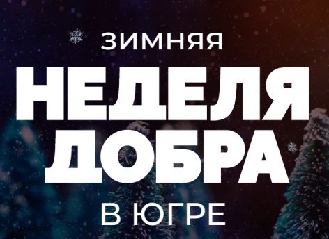 «Зимняя неделя добра» стартовала в Югре