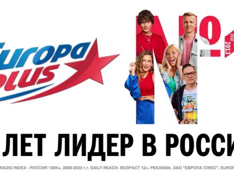 ​«Европа Плюс» 15 лет подряд признается радио №1 в России