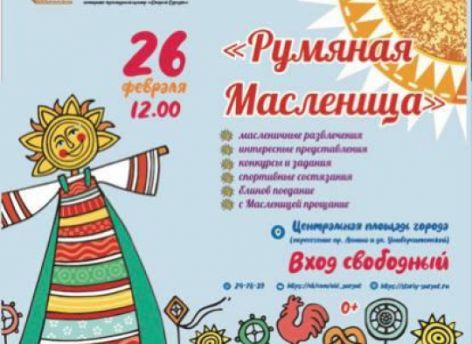 В Сургуте 26 февраля отметят Масленицу