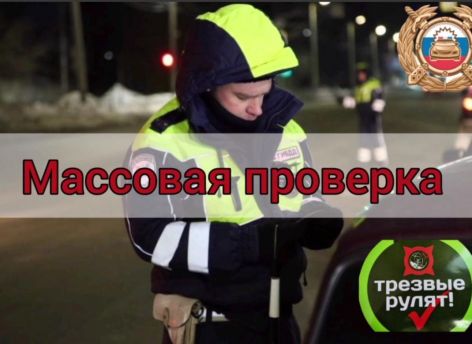 Югорских водителей массово проверят на трезвость накануне 23 февраля