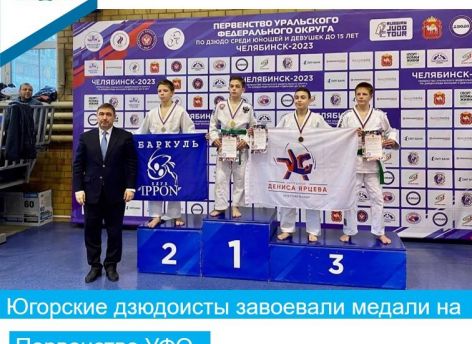 ​Дзюдоисты из ХМАО завоевали медали на первенстве УФО