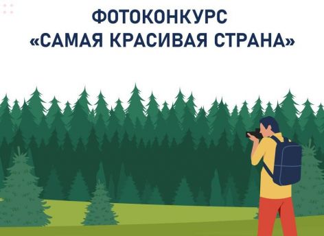 Югорские фотографы могут показать «Самую красивую страну»