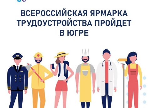 В Югре пройдет всероссийская ярмарка трудоустройства