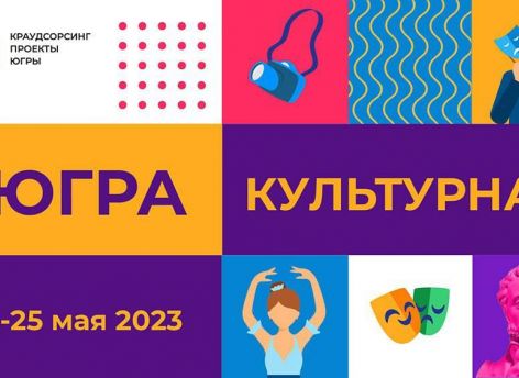 ​Югорчан призывают накидать идей о развитии культуры в регионе