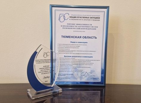 Тюменская область признана лидером рейтинга эффективности и прозрачности закупочных систем