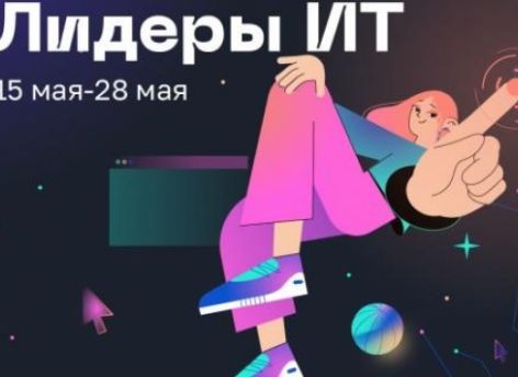​Юных югорчан приглашают на конкурс IT-решений