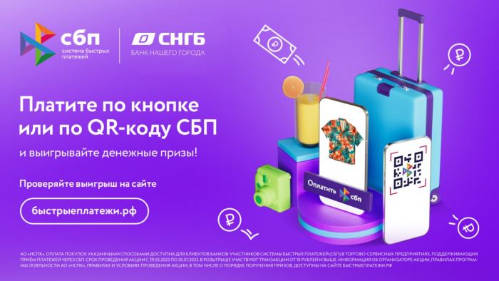 ​Оплачивайте покупки через СБП и выигрывайте денежные призы!