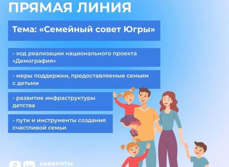 ​Накануне Дня Петра и Февроньи Наталья Комарова проведет «Семейный совет Югры»