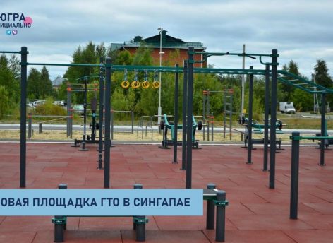 В югорском поселке открылась площадка ГТО, где можно качать пресс и прыгать в длину