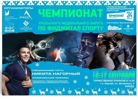 Чемпионат УрФО по фиджитал-спорту пройдет в Сургутском районе