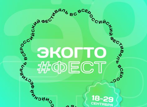 С 18 по 29 сентября пройдет Всероссийский Фестиваль ЭкоГТО