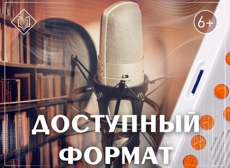 В «Доступный формат» для слепых и слабовидящих людей перевели книги тюменских авторов