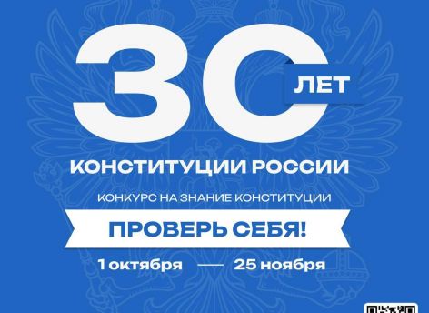 Сургутян приглашают проверить знание Конституции