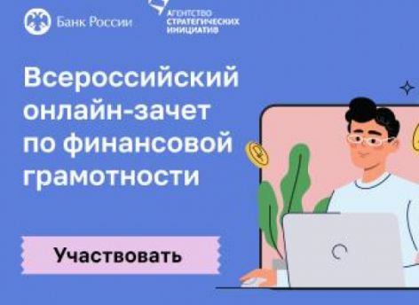 Югорчанам предлагают оценить свои знания по финансовой грамотности