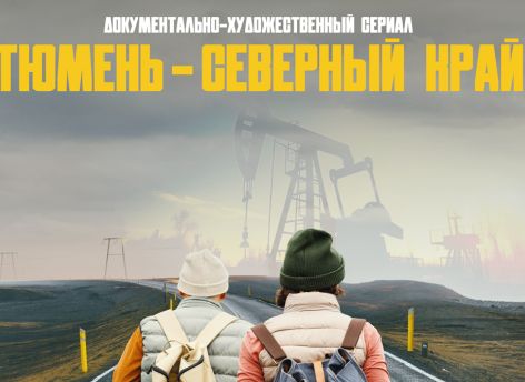 Началась работа над сериалом «Тюмень – Северный край»