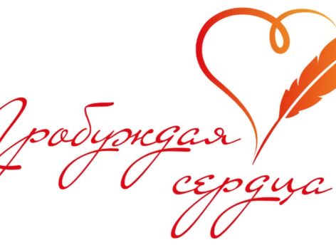 Третий Всероссийский творческий конкурс «Пробуждая сердца» стартовал