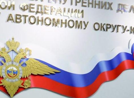 В двух районах ХМАО назначены новые полицейские начальники