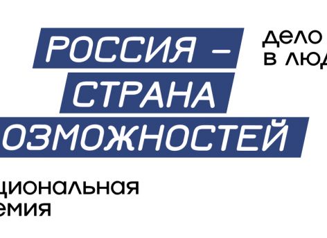 Югорчане могут претендовать на премию «Россия — страна возможностей»