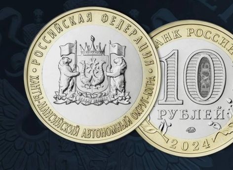 ​Банк РФ выпустил памятную монету, посвященную Югре