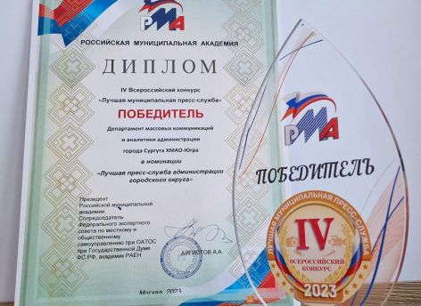 ​Пресс-служба администрации Сургута признана одной из лучших