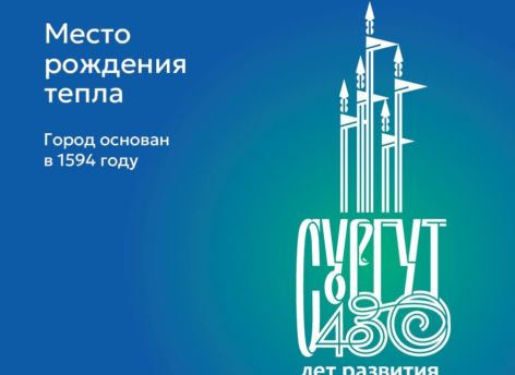 ​Сургут отметит 430-летие с новым логотипом