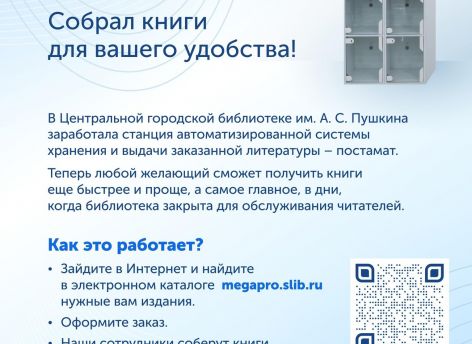 ​В сургутской библиотеке появился постамат для книг