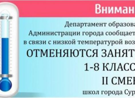 ​Актировка: 1-8 классы второй смены