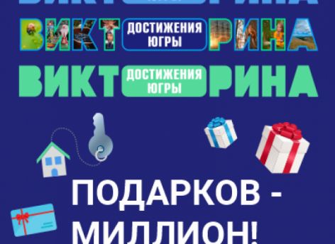 Полмиллиона югорчан уже присоединились к викторине «Достижения Югры»