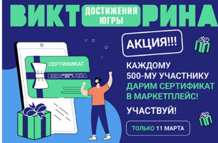 ​Участники Викторины «Достижения Югры» могут получить дополнительные подарки 11 марта