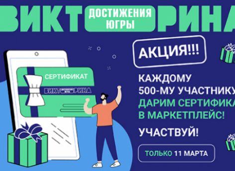 Участники Викторины «Достижения Югры» могут получить дополнительные подарки 11 марта