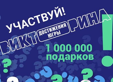 Югорские школьники знакомятся с историей округа и участвуют в Викторине «Достижения Югры»
