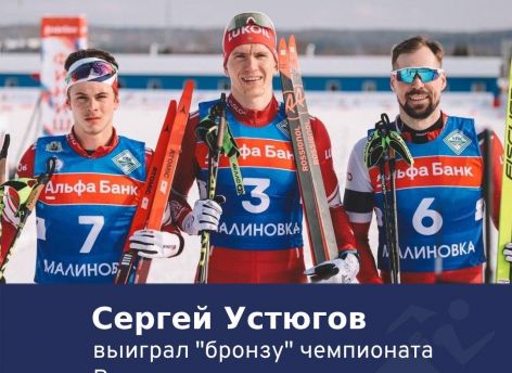 Югорский лыжник Сергей Устюгов завоевал бронзу на чемпионате России