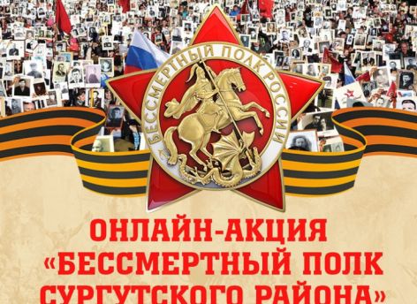 ​Жители Сургутского района примут участие в онлайн-шествии «Бессмертного полка»