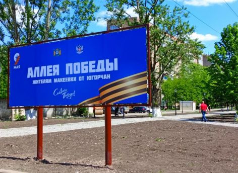 Югра благоустраивает Аллею Победы в Макеевке