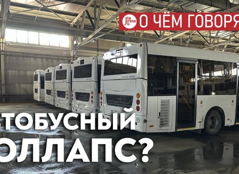 Ситуация с маршрутами 45 и 47 – это частный, но болезненный случай, который ухудшает отношение сургутян к транспортной реформе