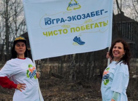 Югорчане готовятся чисто побегать