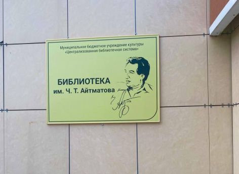 ​Одной из библиотек Сургута присвоили имя Чингиза Айтматова