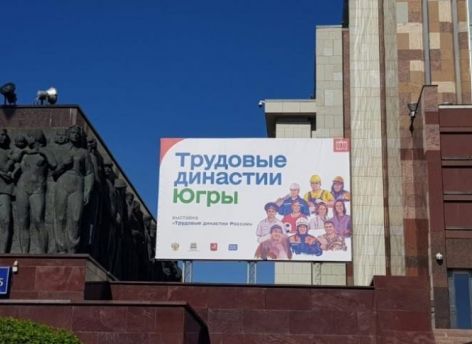 ​Сургутский район представил трудовые династии на ВДНХ