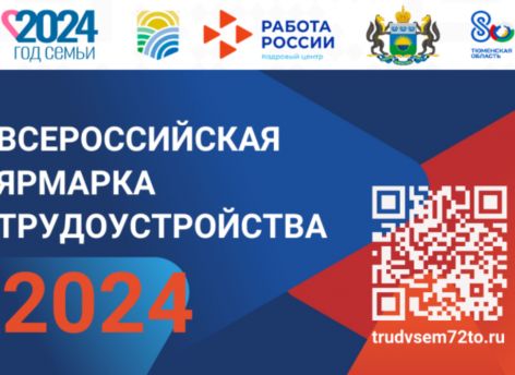 Всероссийская ярмарка трудоустройства пройдет в Тюменской области