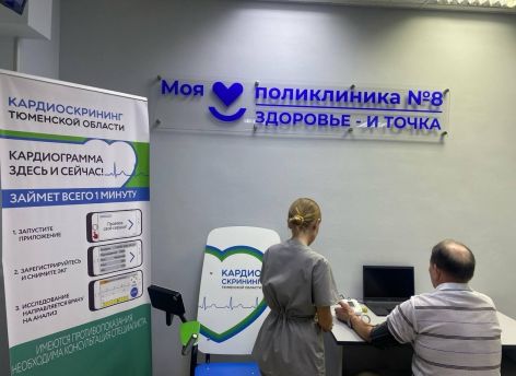 В тюменской поликлинике можно сделать сheck-up состояния здоровья за 5 минут