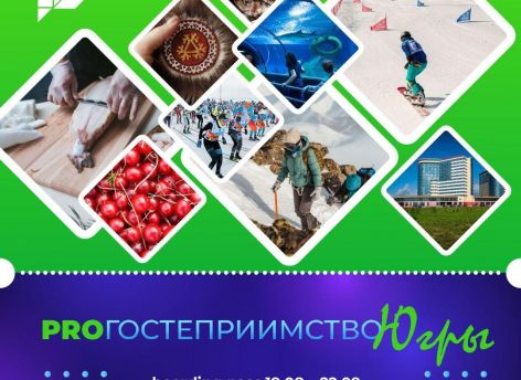 Югорчан призывают делиться своими мыслями о том, как улучшить туристическую привлекательность региона