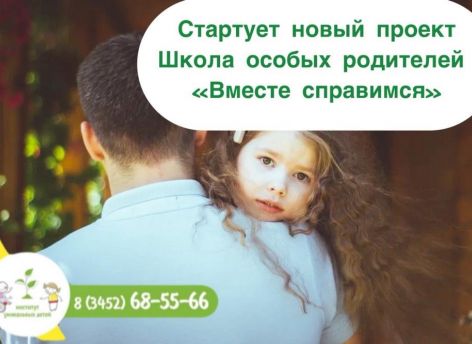 В Тюмени при поддержке гранта губернатора стартует социальный проект Школа особых родителей